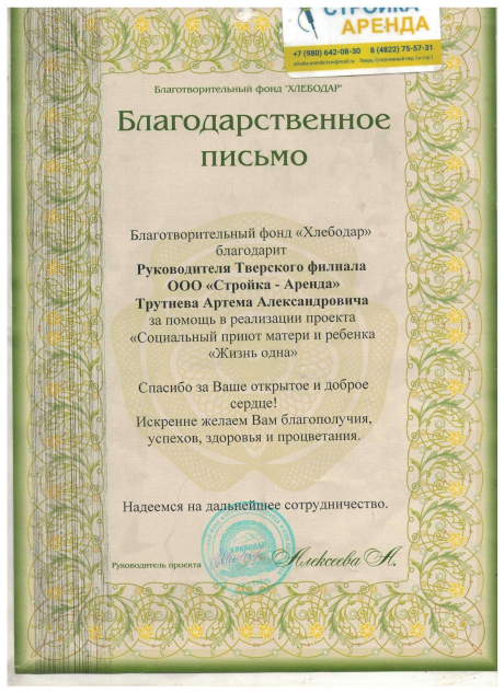 Официальное благодарственное письмо ООО "Хлебодар" для «Стройка-Аренда»