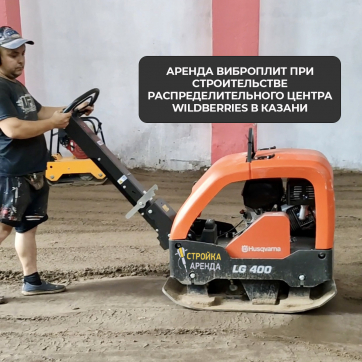  в прокат в Тюмени. У нас лучшая цена за сутки! Возможность взять в аренду с выгодной скидкой до 40% при экспресс доставке 24/7. И помните, ночью стоимость еще дешевле на 30%! #арендапрокат #виброплита #выгодно